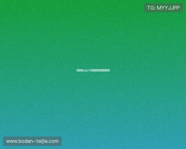 体育直播app tv版极速出款与防封避坑评测
